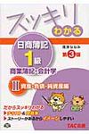 スッキリわかる日商簿記1級 商業簿記・会計学 2(第3版) - 圖片 1