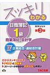 スッキリわかる日商簿記1級 商業簿記・会計学 4(第3版) - 圖片 1