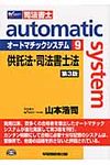 オ-トマチックシステム 9(供託法・司法書士法)(第3版) - 圖片 1