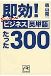 即効!ビジネス英単語たった300(文庫) - 圖片 1