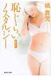 恥じらいノスタルジ-(文庫) - 圖片 1