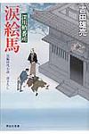 涙絵馬(文庫) - 圖片 1