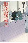 取次屋栄三 祥伝社文庫 お21-1(文庫) - 圖片 1