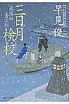 三日月検校 祥伝社文庫 は10-2(文庫) - 圖片 1