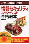 情報セキュリティスペシャリスト合格教本 平成23年度 - 圖片 1