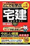 一発合格!どこでも学ぶ宅建基本テキスト 2011年度版 - 圖片 1