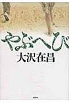 やぶへび - 圖片 1