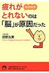 疲れがなかなかとれないのは「脳」が原因だった(文庫) - 圖片 1
