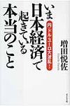 いま日本経済で起きている本当のこと - 圖片 1