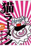 猫ラ-メン 5 - 圖片 1