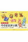 かんたんそのまま折り紙 はじめてのかわいい小もの編 - 圖片 1