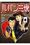 ルパン三世オムニバス 1 - 圖片 1