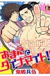 おまえとダイナマイト!! - 圖片 1