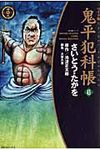 鬼平犯科帳 43(ワイド版) - 圖片 1