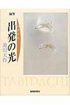 出発の光 - 圖片 1