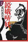 錏娥哢〔タ〕 下巻(文庫) - 圖片 1