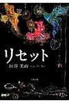 リセット(文庫) - 圖片 1
