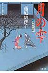 月の雫(文庫) - 圖片 1