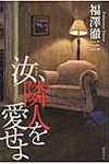 汝、隣人を愛せよ - 圖片 1