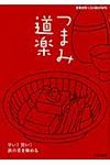 つまみ道楽 - 圖片 1