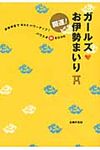 開運!ガ-ルズ・お伊勢まいり - 圖片 1