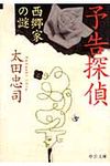 予告探偵 西郷家の謎(文庫) - 圖片 1