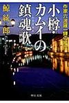 小樽・カムイの鎮魂歌(文庫) - 圖片 1