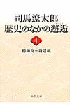 司馬遼太郎歴史のなかの邂逅 4: 勝海舟~新選組 (文庫) - 圖片 1