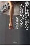 夢は枯れ野をかけめぐる(文庫) - 圖片 1