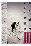 ゼロ年代アメリカ映画100 - 圖片 1