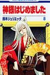 神様はじめました 第8巻 花とゆめコミックス - 圖片 1