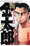 新サラリ-マン金太郎 5 - 圖片 1