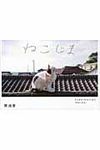 ねこじま - 圖片 1