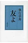 友よ - 圖片 1