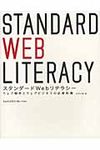スタンダ-ドWebリテラシ- - 圖片 1