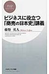 ビジネスに役立つ「商売の日本史」講義 - 圖片 1