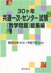 30ケ年共通一次・センタ-試験「数学問題」総集編 - 圖片 1