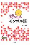 ニューエクスプレスモンゴル語 - 圖片 1