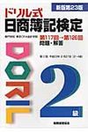 ドリル式日商簿記検定2級(新版第23版) - 圖片 1