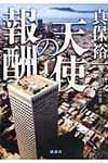 天使の報酬 - 圖片 1