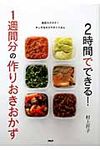 2時間でできる! 1週間分の作りおきおかず - 圖片 1