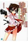 緋弾のアリア 8 MF文庫J あ-05-11(文庫) - 圖片 1