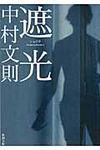 遮光 新潮文庫 な-56-3(文庫) - 圖片 1