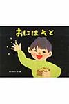 おにはそと こどものくに傑作絵本 - 圖片 1