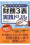 書いてマスタ-!財務3表実践ドリル - 圖片 1