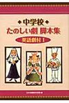中学校たのしい劇脚本集 1 - 圖片 1