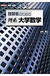 独習者のための理系大学数学 - 圖片 1