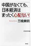中国がなくても、日本経済はまったく心配ない! Wac bunko B-137 - 圖片 1