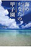海のかなたの甲子園 - 圖片 1