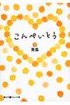 こんぺいとう 下(文庫) - 圖片 1